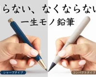 一生モノ鉛筆
