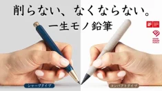 一生モノ鉛筆