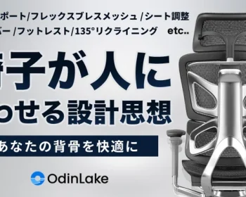 究極の快適性を追求するチェア