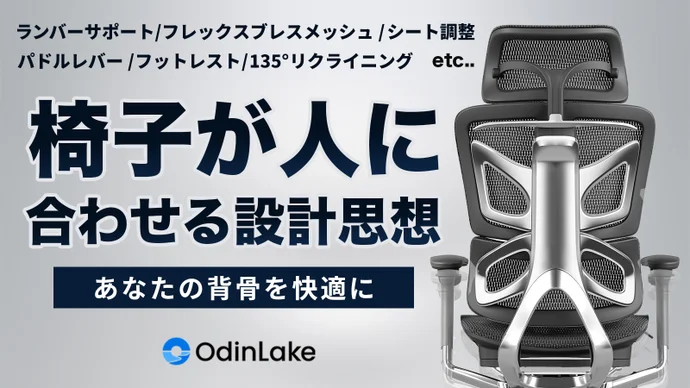 究極の快適性を追求するチェア