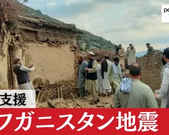 アフガニスタン地震