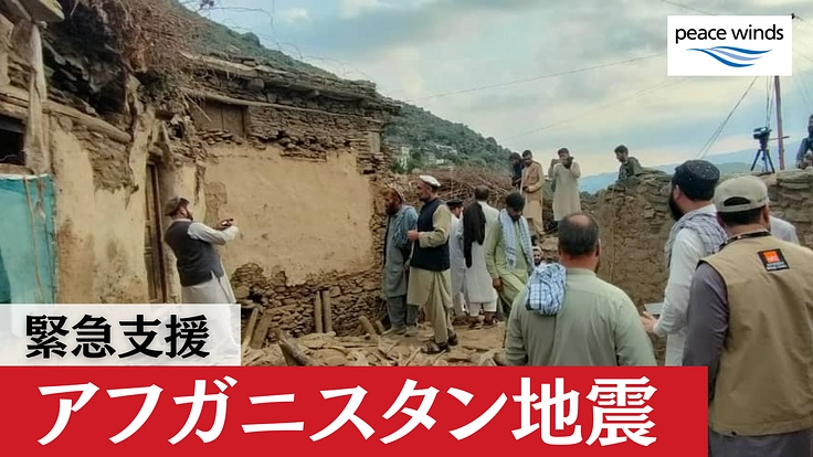 アフガニスタン地震