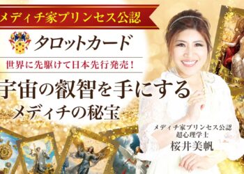 日本発の“プリンセス認定”タロット誕生！