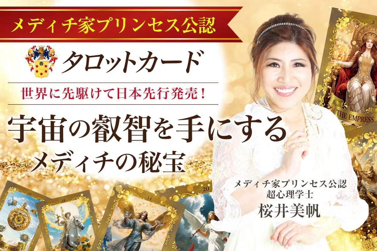 日本発の“プリンセス認定”タロット誕生！