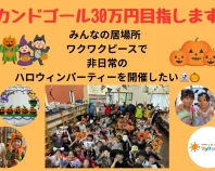 みんなの居場所ワクワクピース