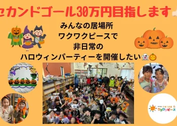 みんなの居場所ワクワクピース