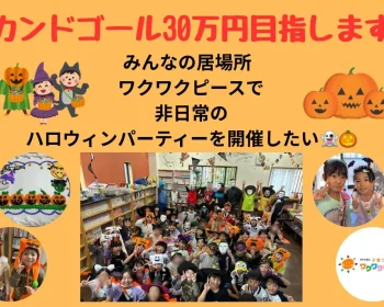 みんなの居場所ワクワクピース