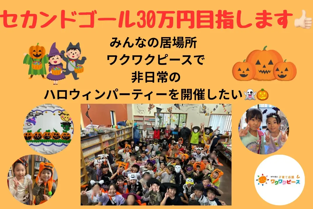 みんなの居場所ワクワクピース