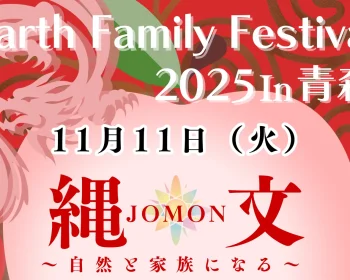 Earth Family Festival 2025 in 青森