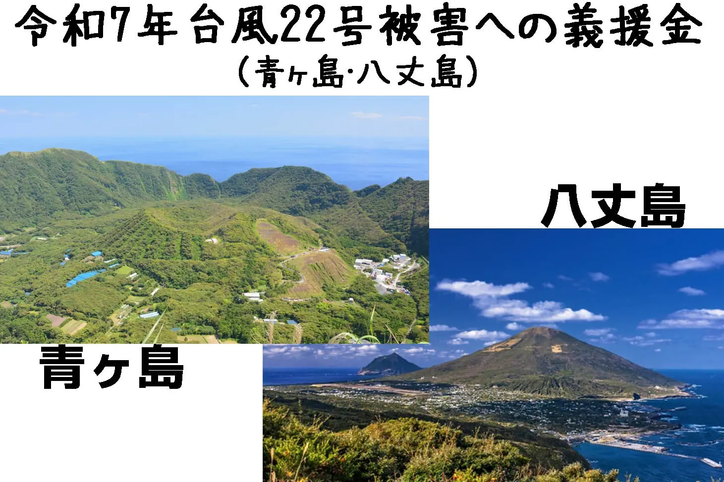 青ヶ島・八丈島