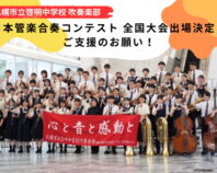 啓明中学校吹奏楽部