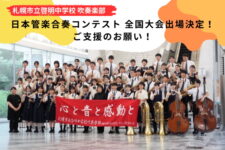 啓明中学校吹奏楽部