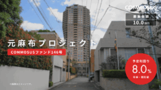 元麻布プロジェクト（COMMOSUSファンド146号）