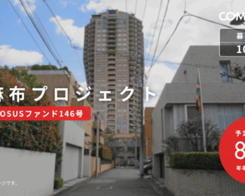 元麻布プロジェクト（COMMOSUSファンド146号）