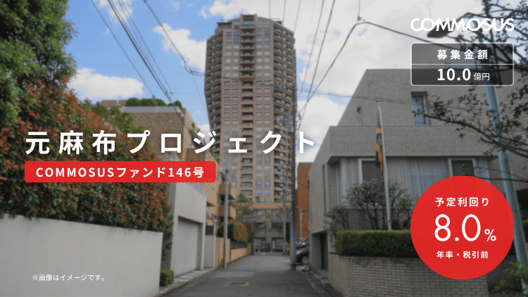 元麻布プロジェクト（COMMOSUSファンド146号）