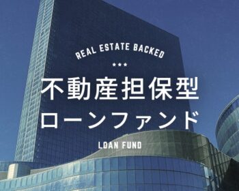 不動産担保型ローンファンド第1057号