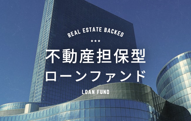 不動産担保型ローンファンド第1057号
