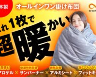 エアロゲル掛けふとん