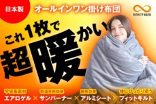 エアロゲル掛けふとん