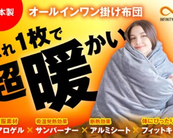 エアロゲル掛けふとん