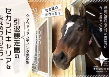 馬のみらいアクション2025