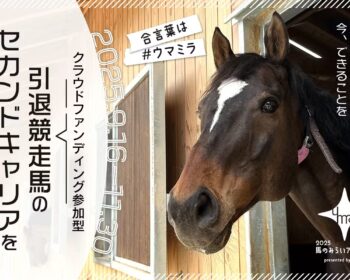 馬のみらいアクション2025