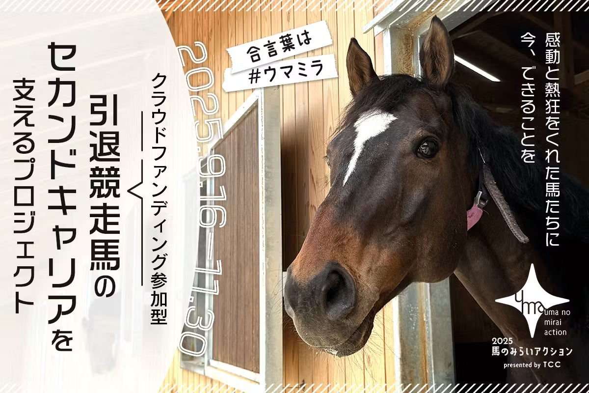 馬のみらいアクション2025