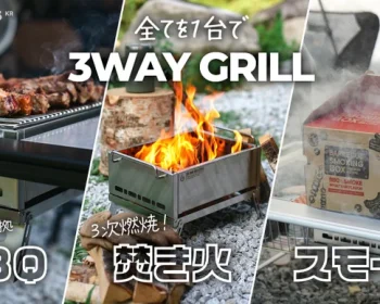 3WAYグリル