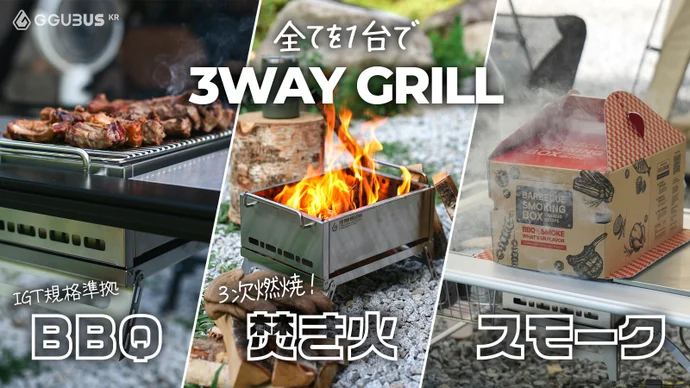 3WAYグリル