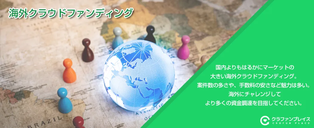 海外クラウドファンディング