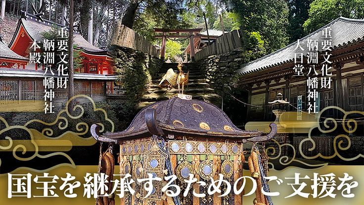 鞆淵八幡神社