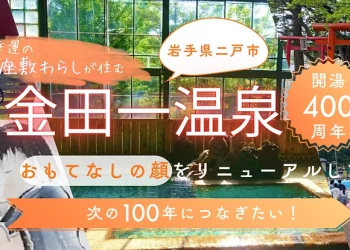 金田一温泉