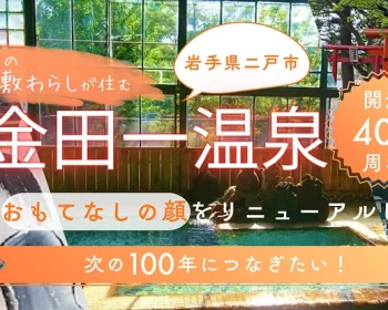 金田一温泉