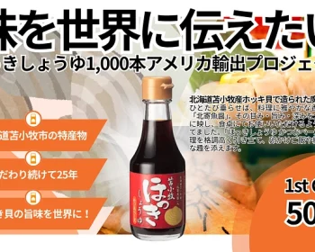 ほっきしょうゆ
