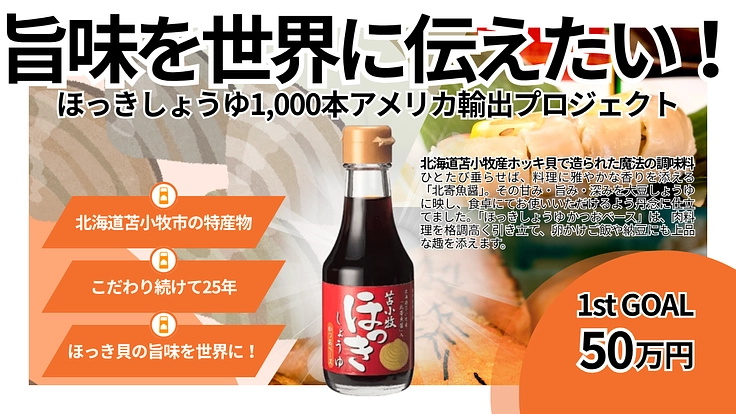 ほっきしょうゆ