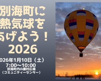 べつかいに熱気球をあげたい！