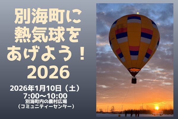 べつかいに熱気球をあげたい!