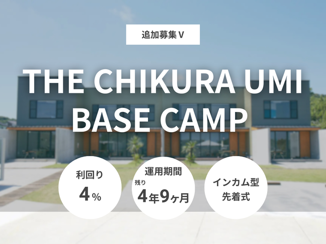 THE CHIKURA UMI BASE CAMP 追加募集Ⅴ（ID：155）