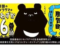 四国のツキノワグマ最後の生息地!那賀町からの挑戦