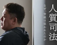 人質司法　なぜ労組は狙われたのか