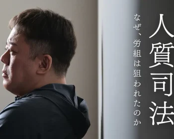 人質司法　なぜ労組は狙われたのか