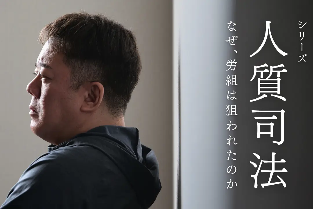 人質司法　なぜ労組は狙われたのか