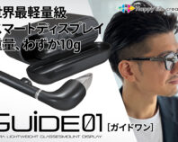 スマートディスプレイ GUIDE01