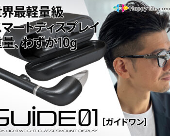 スマートディスプレイ GUIDE01