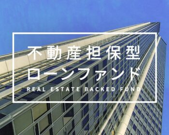 不動産担保型ローンファンド第1064号