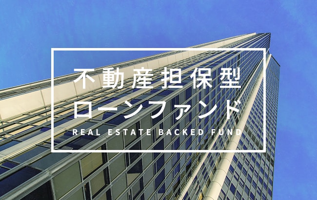 不動産担保型ローンファンド第1064号