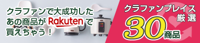 クラファンプレイスがおススメするクラファン商品３０選