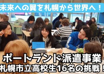 市立高校生の未来を拓く挑戦！ ポートランド派遣事業へのご支援をお願いします。