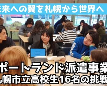 市立高校生の未来を拓く挑戦！ ポートランド派遣事業へのご支援をお願いします。