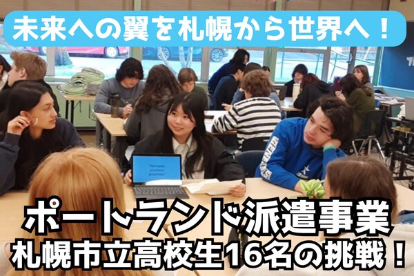市立高校生の未来を拓く挑戦！ ポートランド派遣事業へのご支援をお願いします。